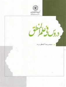 دروس فی علم المنطق