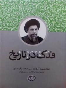 فدک در تاریخ