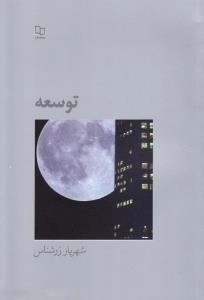 توسعه