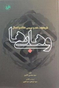 تاریخچه، نقد و بررسی عقائد و اعمال وهابی ها