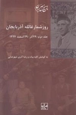 روزشمار غائله آذربایجان - 2جلدی