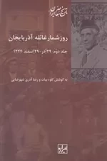 روزشمار غائله آذربایجان - 2جلدی
