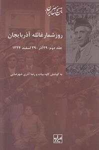 روزشمار غائله آذربایجان - 2جلدی