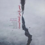 نیمی از من اینجا نیست : مجموعه شعر و عکس