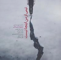 نیمی از من اینجا نیست : مجموعه شعر و عکس