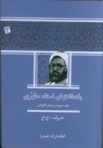 یادداشتهای استاد مطهری - جلد سوم از بخش الفبائی : حروف : ح، خ