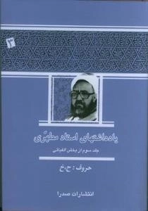 یادداشتهای استاد مطهری - جلد سوم از بخش الفبائی : حروف : ح، خ