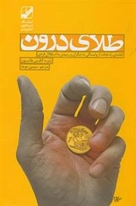 طلای درون