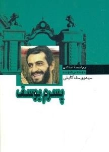 پسرم یوسف : روایت داستانی مهندس شهید سید یوسف کابلی