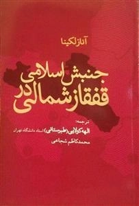 جنبش اسلامی قفقاز شمالی