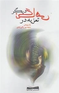 تعزیه از نگاهی دیگر
