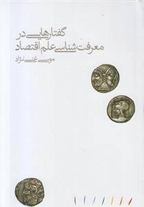 گفتارهایی در معرفت شناسی علم اقتصاد