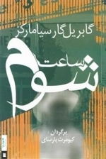 ساعت شوم