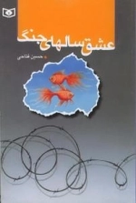 عشق سالهای جنگ