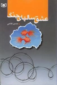 عشق سالهای جنگ