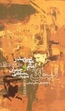 لبنان به روایت امام موسی صدر و شهید چمران