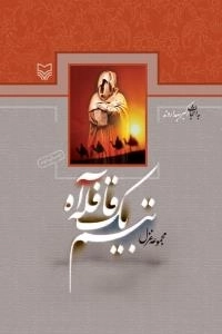 تبسم یک قافله آه : مجموعه غزل