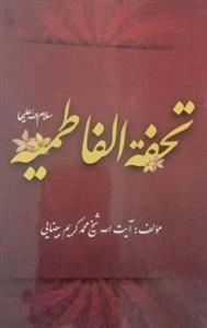 تحفه الفاطمیه