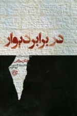 در برابر دیوار : مجموعه مقالات