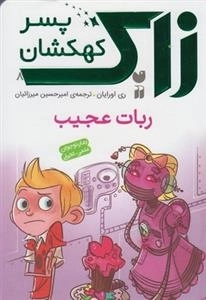 زاک پسر کهکشان 8