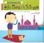 کودک و نیایش - من نماز را دوست دارم - آموزش شیرین و ساده ی نماز به کودکان