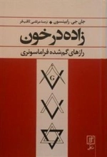 زاده در خون - رازهای گم شده فراماسونری