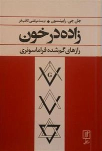 زاده در خون - رازهای گم شده فراماسونری