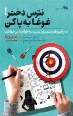 نترس دختر غوغا به پا کن