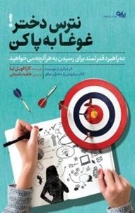 نترس دختر غوغا به پا کن