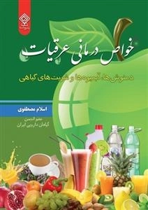 خواص درمانی عرقیات دمنوش ها،آبمیوه ها، شربت های گیاهی