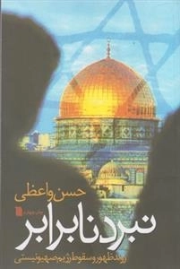 نبرد نابرابر - روند ظهور و سقوط رژیم صهیونیستی