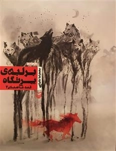 قصه های سبلان -بر لبه پرتگاه
