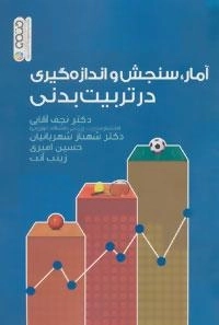 آمار،سنجش و اندازه گیری در تربیت بدنی
