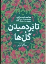 تا بردمیدن گل ها