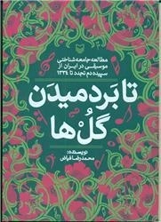تا بردمیدن گل ها