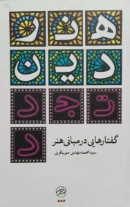 هنر، دین، تجدد -گفتارهایی درمبانی هنر