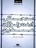 نیمه پنهان جلد پنجاه و دوم : سنجش ایدئولوژی های مدرن