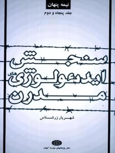 نیمه پنهان جلد پنجاه و دوم : سنجش ایدئولوژی های مدرن