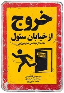 خروج از خیابان سئول