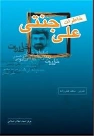 خاطرات علی جنتی