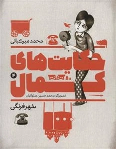 حکایت های کمال 4: شهر فرنگی
