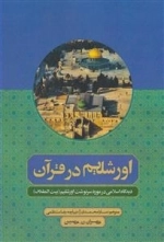 اورشلیم در قرآن: دیدگاه اسلامی در مورد سرنوشت اورشلیم ( بیت‌المقدس)