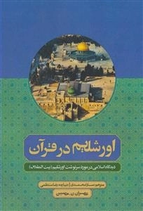 اورشلیم در قرآن: دیدگاه اسلامی در مورد سرنوشت اورشلیم ( بیت‌المقدس)