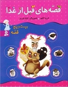 قصه های قبل از غذا : بیست و پنج قصه