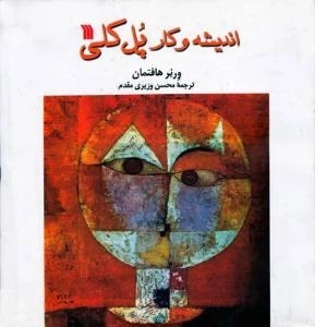 اندیشه و کار پل کلی