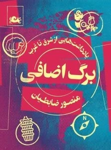 برگ اضافی: یادداشت هایی از شرق تا غرب