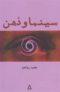 سینما و ذهن