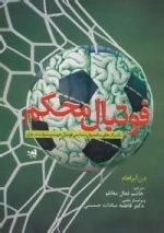 فوتبال محکم - تکنیک ساده روان شناسی فوتبال جهت پیشرفت در بازی