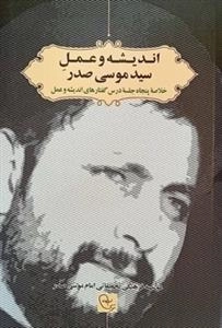 اندیشه و عمل سید موسی صدر - خلاصه پنجاه جلسه درس گفتارهای اندیشه و عمل