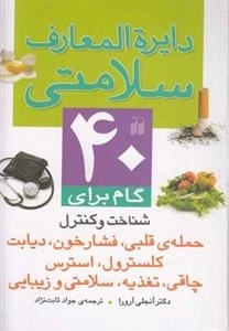 دایره‌المعارف سلامتی